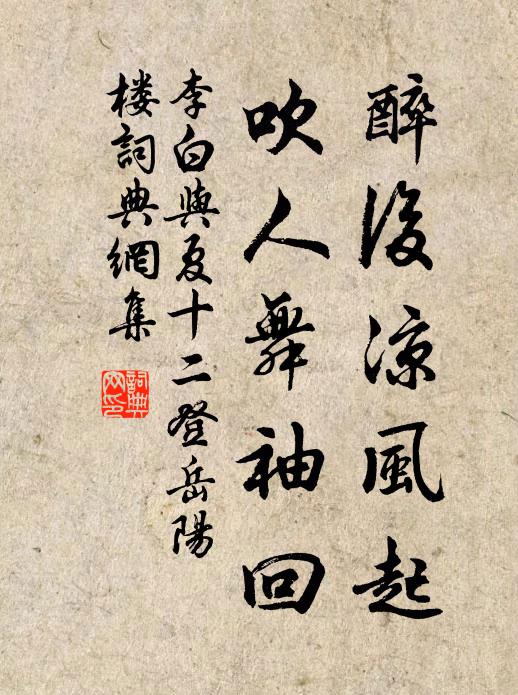 李白醉后凉风起,吹人舞袖回。书法作品欣赏