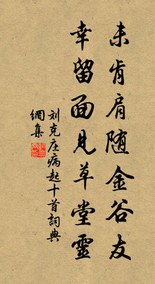 刘克庄未肯肩随金谷友，幸留面见草堂灵书法作品欣赏