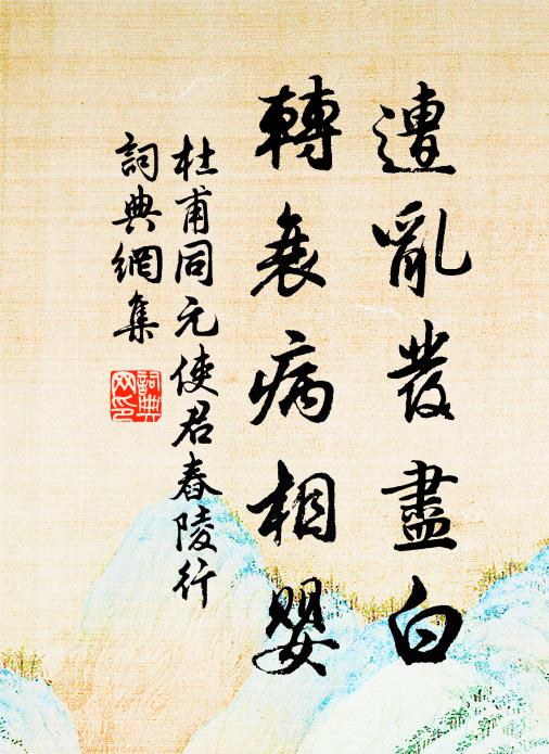 杜甫遭乱发尽白，转衰病相婴书法作品欣赏