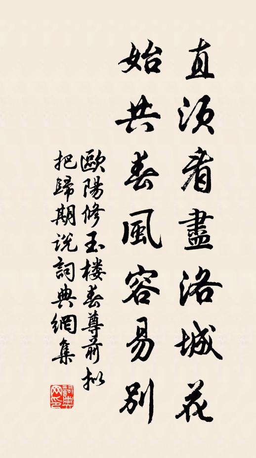 欧阳修直须看尽洛城花,始共春风容易别。书法作品欣赏