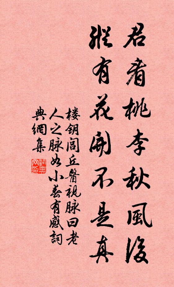 楼钥君看桃李秋风后，纵有花开不是真书法作品欣赏