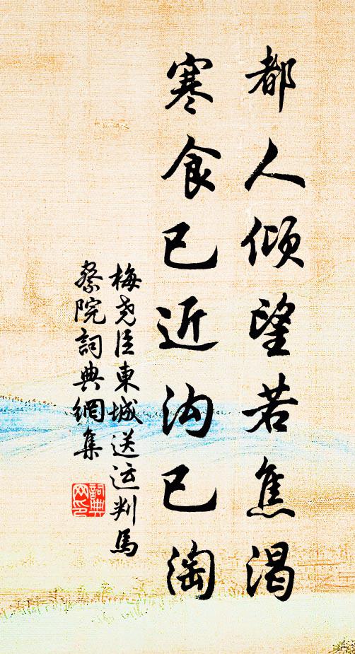 梅尧臣都人倾望若焦渴，寒食已近沟已淘书法作品欣赏