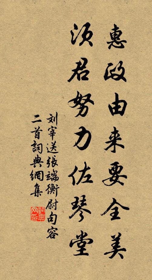 刘宰惠政由来要全美，须君努力佐琴堂书法作品欣赏
