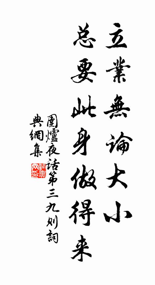 王永彬立业无论大小，总要此身做得来。书法作品欣赏
