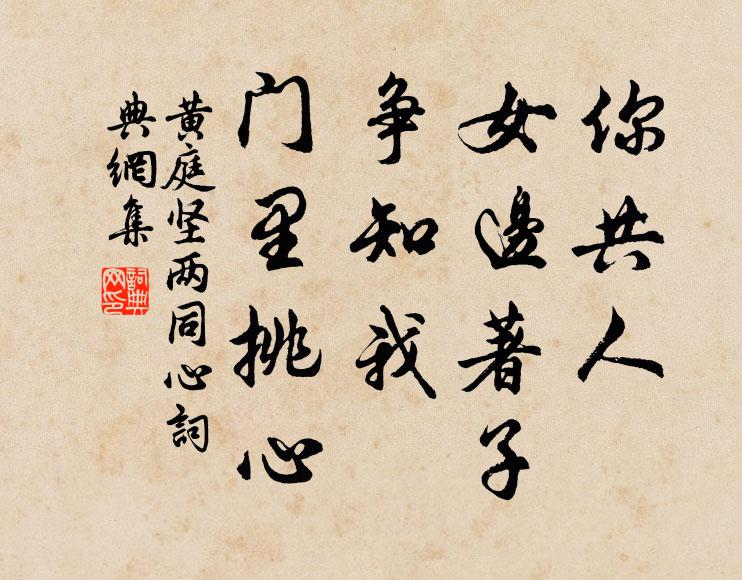 黄庭坚你共人、女边著子，争知我、门里挑心书法作品欣赏