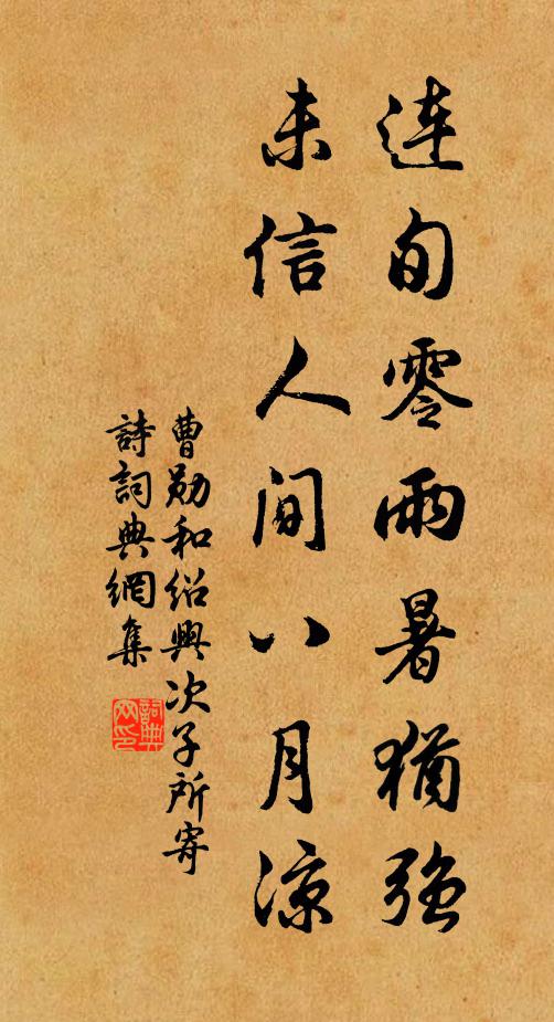 曹勋连旬零雨暑犹强，未信人间八月凉书法作品欣赏