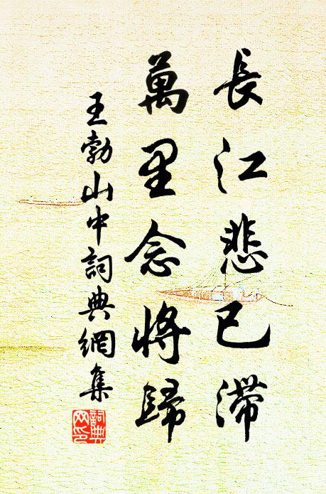 王勃长江悲已滞，万里念将归。书法作品欣赏