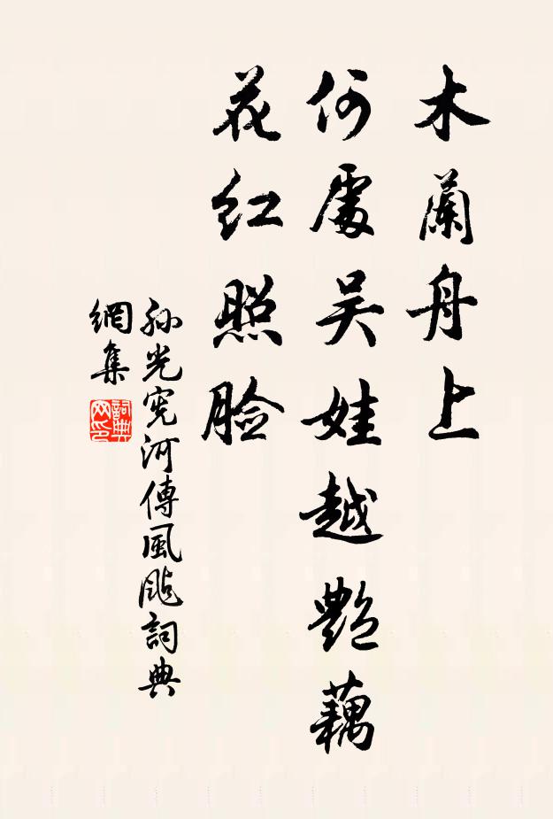 孙光宪木兰舟上，何处吴娃越艳：藕花红照脸。书法作品欣赏