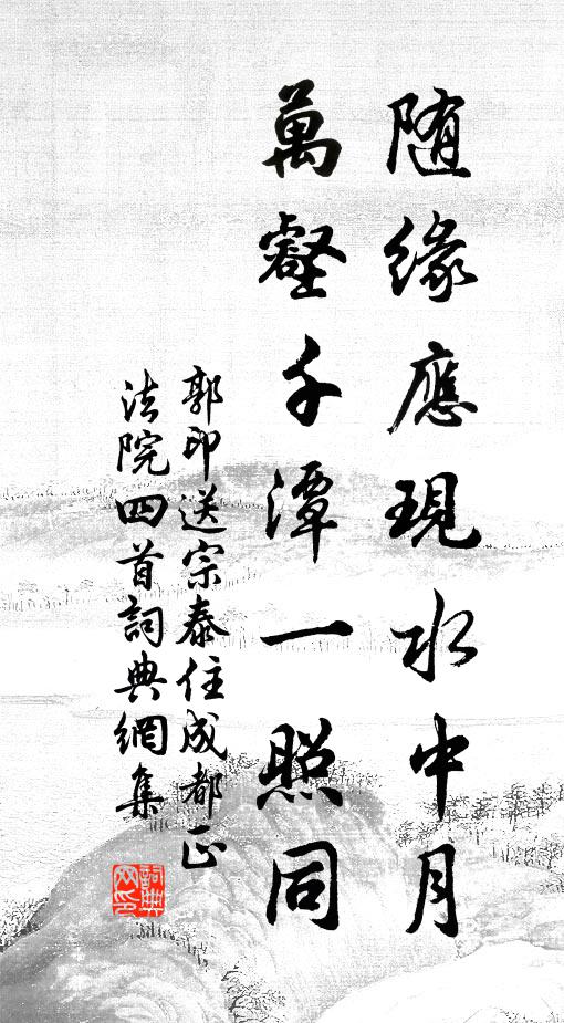 郭印随缘应现水中月，万壑千潭一照同书法作品欣赏