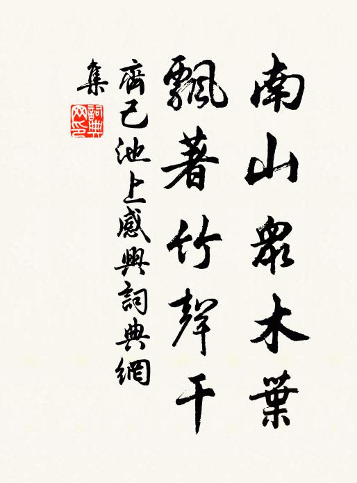 齐己南山众木叶，飘著竹声干书法作品欣赏