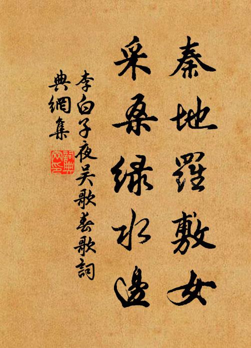 李白秦地罗敷女,采桑绿水边。书法作品欣赏