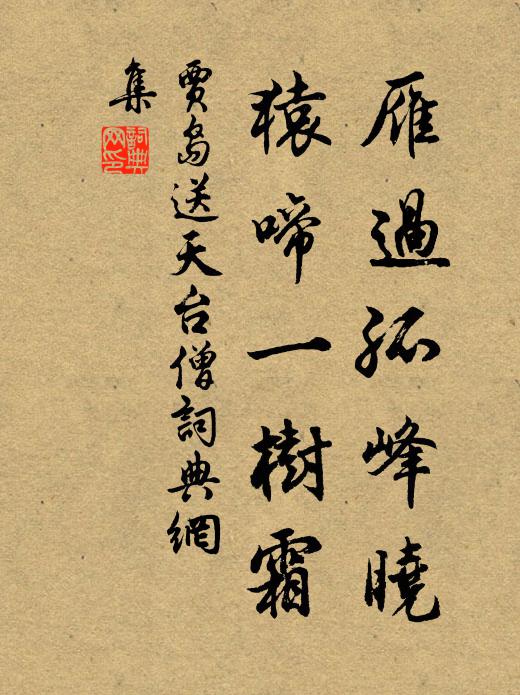 贾岛雁过孤峰晓，猿啼一树霜。书法作品欣赏