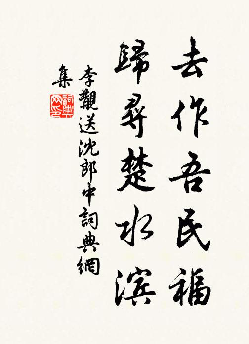 李覯去作吾民福，归寻楚水滨书法作品欣赏