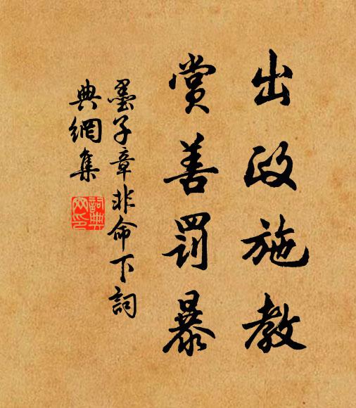 墨子出政施教,赏善罚暴。书法作品欣赏
