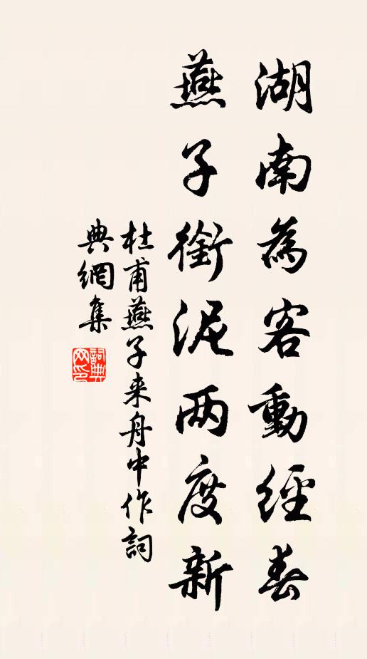 杜甫湖南为客动经春,燕子衔泥两度新。书法作品欣赏