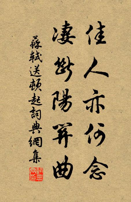 苏轼佳人亦何念，凄断阳关曲。书法作品欣赏