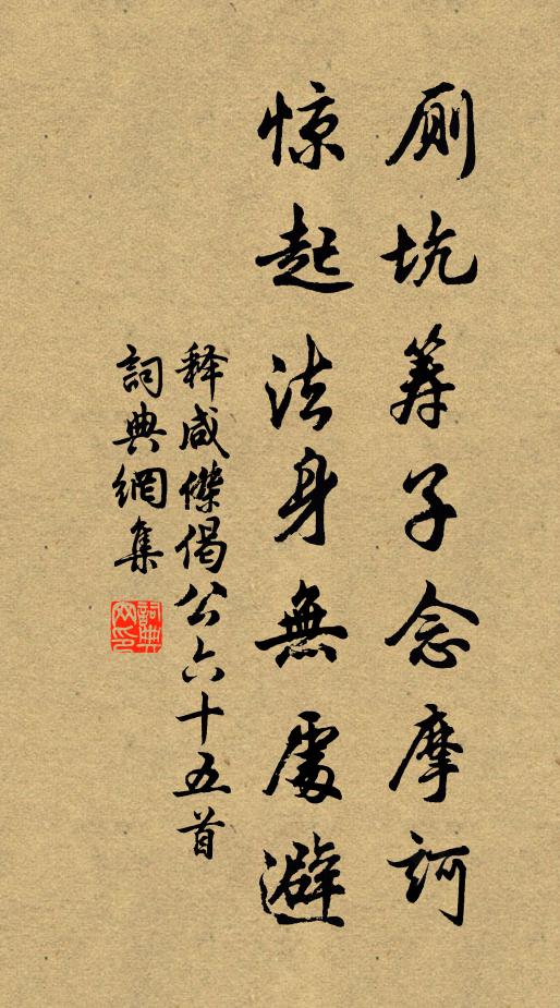 释咸杰厕坑筹子念摩诃，惊起法身无处避书法作品欣赏