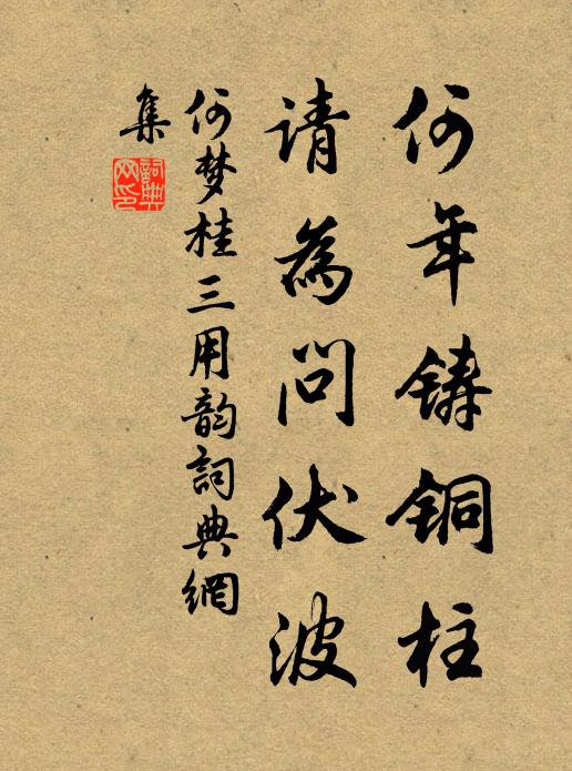 何梦桂何年铸铜柱，请为问伏波书法作品欣赏