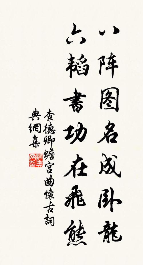 查德卿八阵图名成卧龙,六韬书功在飞熊。书法作品欣赏