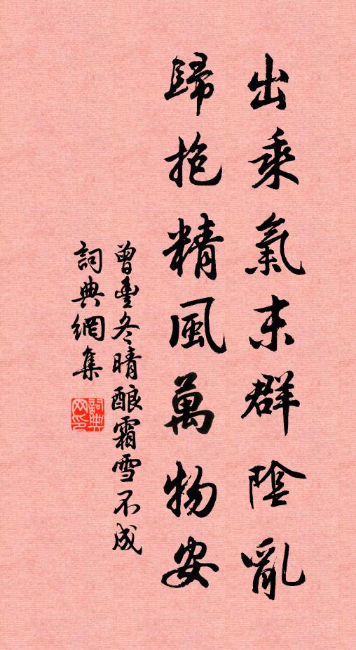曾丰出乘气末群阴乱，归抱精风万物安书法作品欣赏