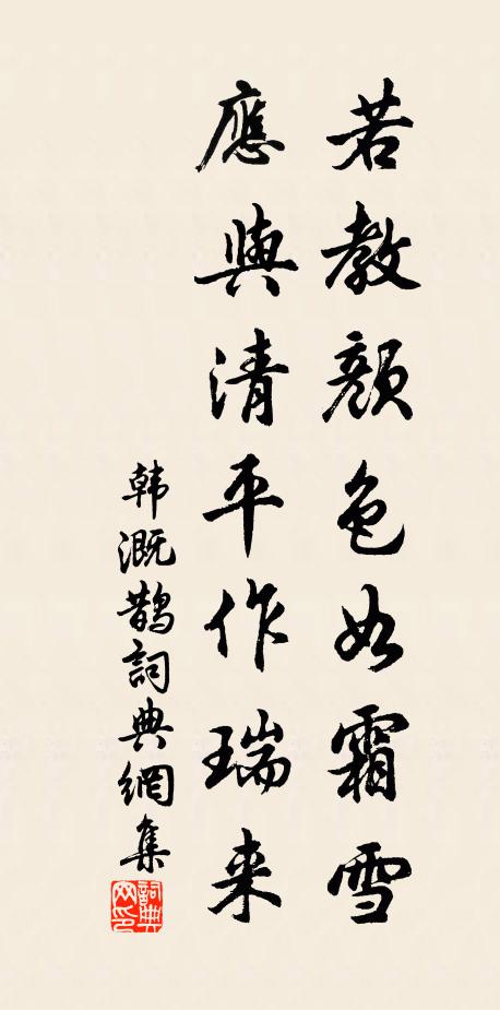 韩溉若教颜色如霜雪，应与清平作瑞来书法作品欣赏