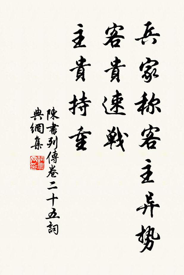 姚思廉兵家称客主异势，客贵速战，主贵持重。书法作品欣赏