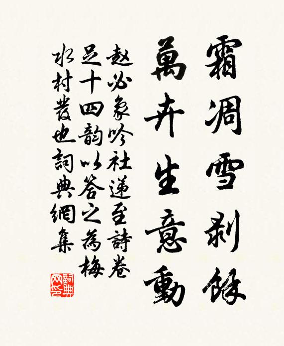 赵必象霜凋雪剥余，万卉生意动书法作品欣赏