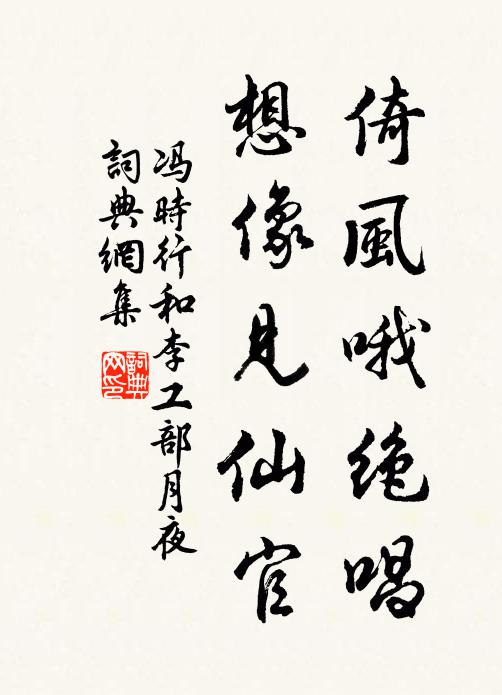 冯时行倚风哦绝唱，想像见仙官书法作品欣赏