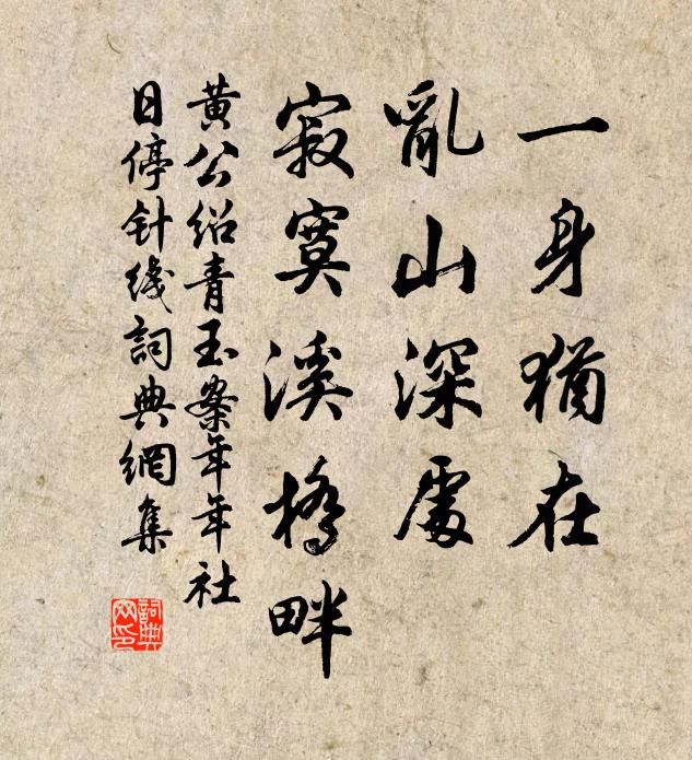 黄公绍一身犹在,乱山深处,寂寞溪桥畔。书法作品欣赏