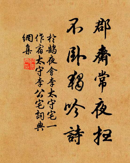 于鹄郡斋常夜扫，不卧独吟诗书法作品欣赏