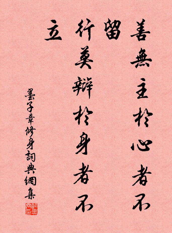墨子善无主于心者不留，行莫辩于身者不立。书法作品欣赏