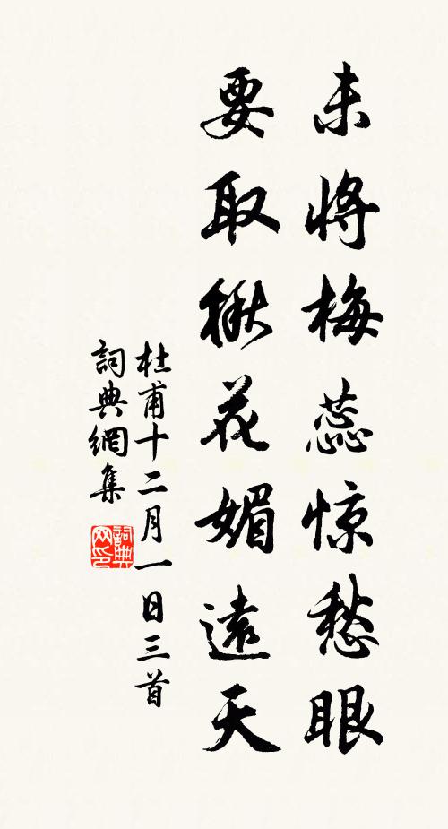 杜甫未将梅蕊惊愁眼，要取楸花媚远天书法作品欣赏