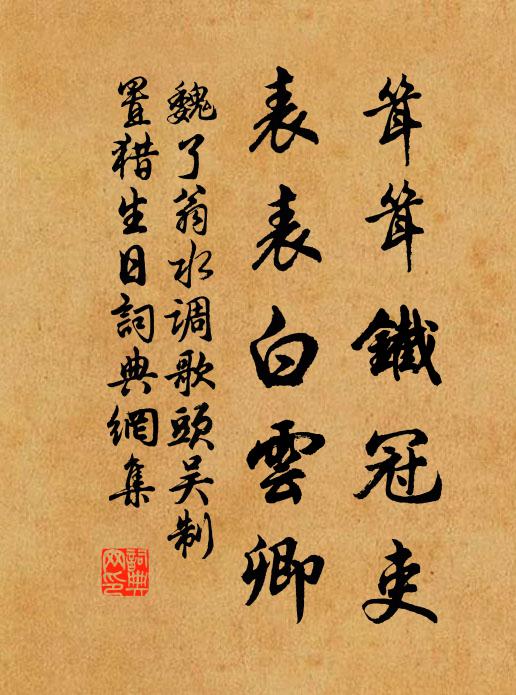 魏了翁耸耸铁冠吏，表表白云卿书法作品欣赏