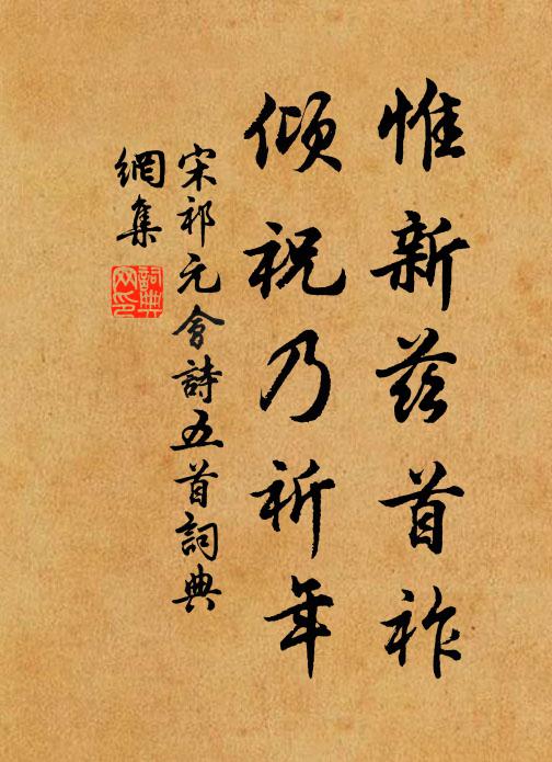 宋祁惟新兹首祚，倾祝乃祈年书法作品欣赏