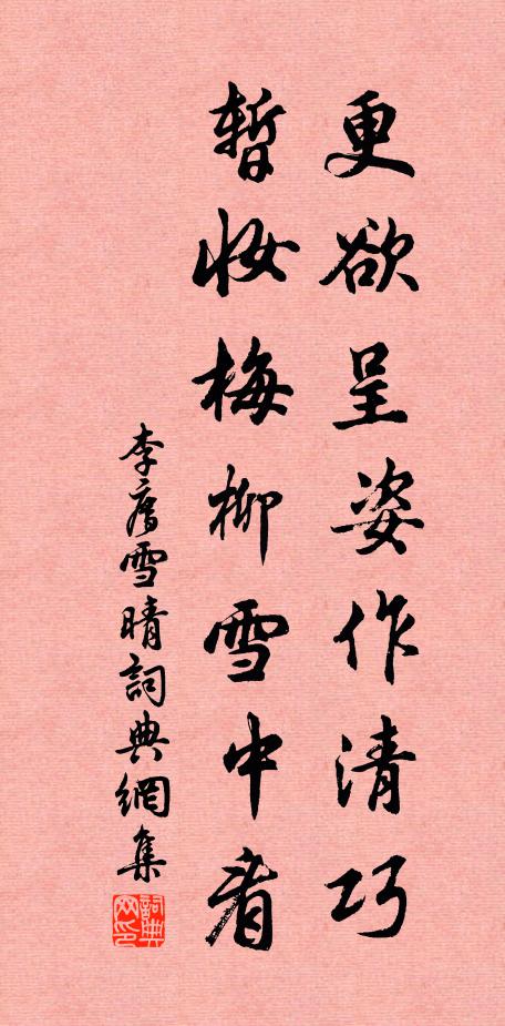 李廌更欲呈姿作清巧，暂妆梅柳雪中看书法作品欣赏