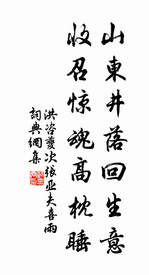 洪咨夔山东井落回生意，收召惊魂高枕睡书法作品欣赏