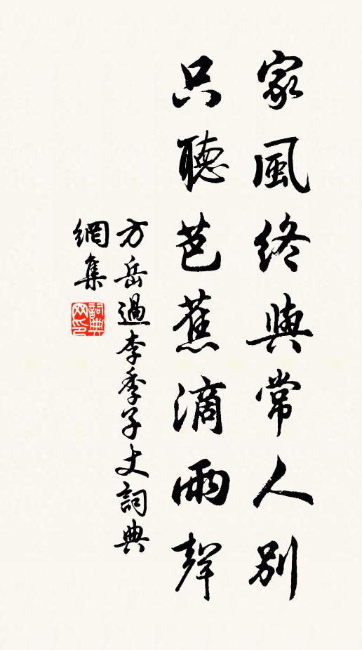 方岳家风终与常人别，只听芭蕉滴雨声书法作品欣赏