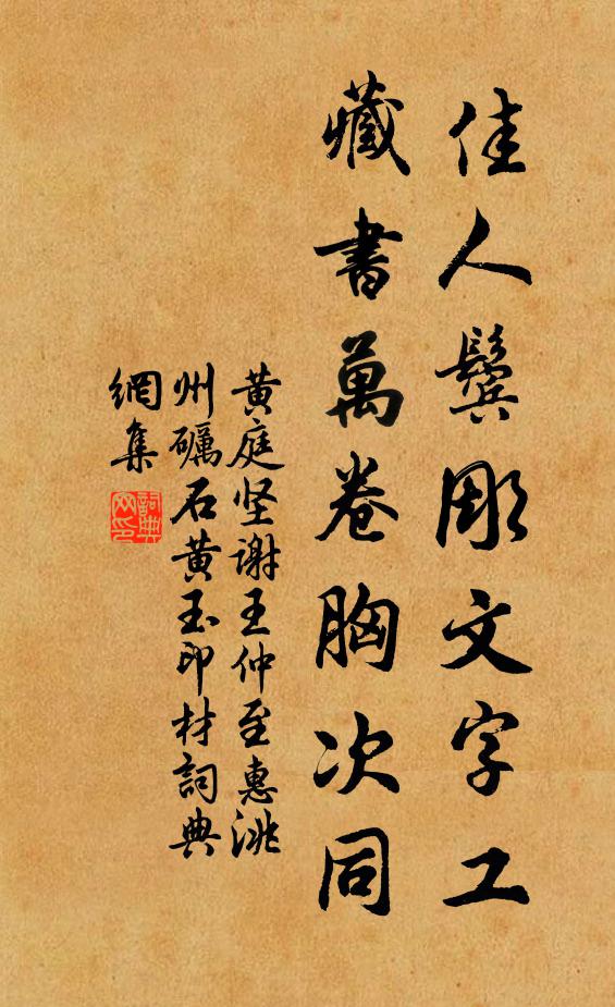 黄庭坚佳人鬓彫文字工，藏书万卷胸次同书法作品欣赏