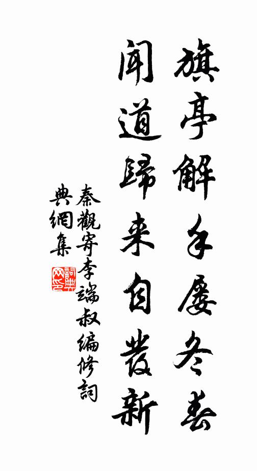 秦观旗亭解手屡冬春，闻道归来自发新书法作品欣赏
