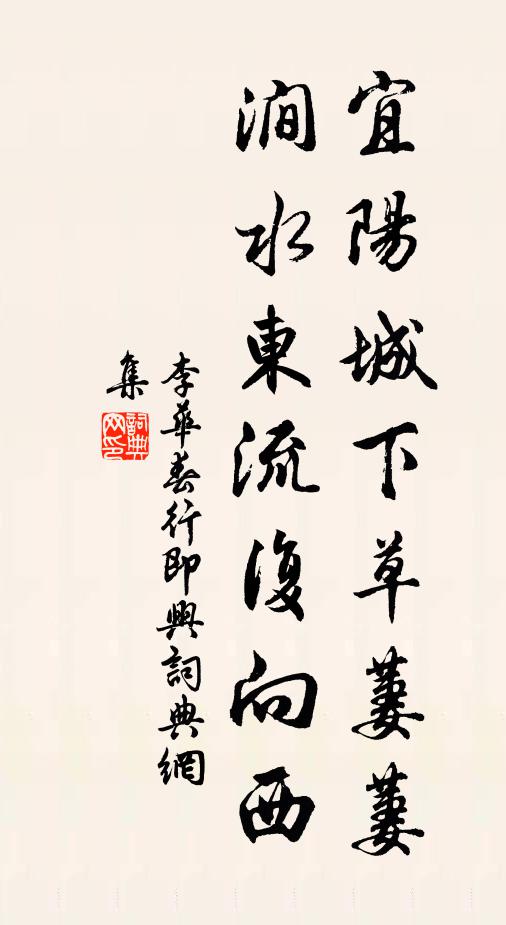 李华宜阳城下草萋萋，涧水东流复向西书法作品欣赏