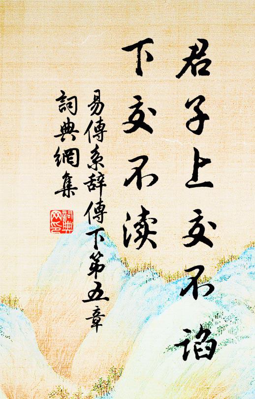 佚名君子上交不谄，下交不渎书法作品欣赏