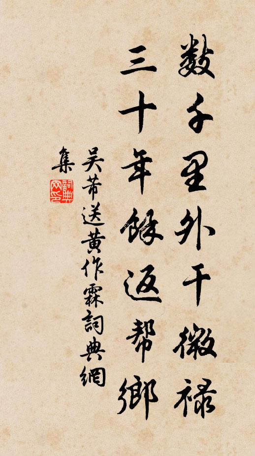 吴芾数千里外干微禄，三十年余返帮乡书法作品欣赏