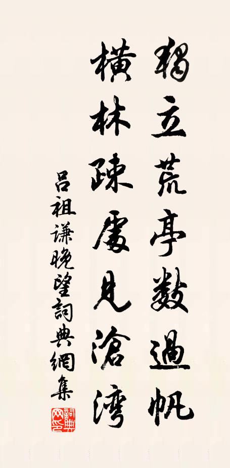吕祖谦独立荒亭数过帆，横林疎处见沧湾书法作品欣赏