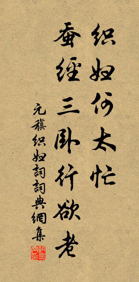 元稹织妇何太忙,蚕经三卧行欲老。书法作品欣赏
