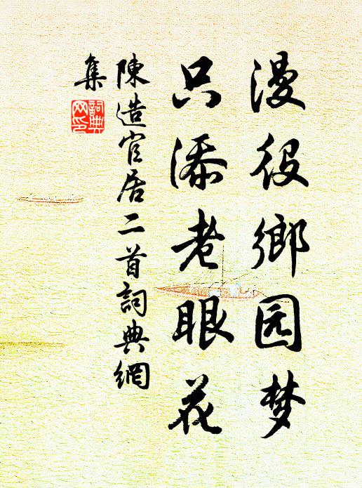 陈造漫役乡园梦，只添老眼花书法作品欣赏