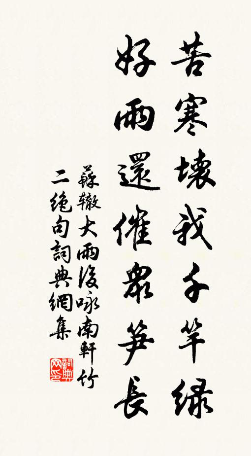 苏辙苦寒坏我千竿绿，好雨还催众笋长书法作品欣赏