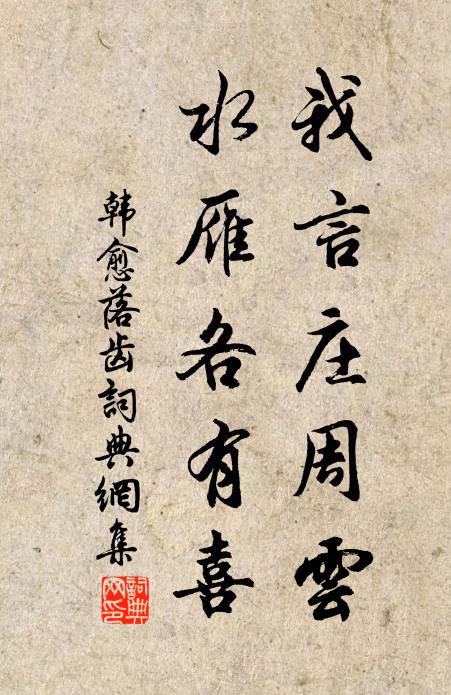 韩愈我言庄周云，水雁各有喜书法作品欣赏