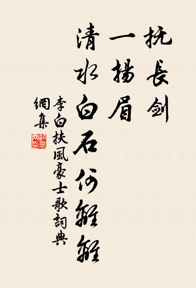李白抚长剑，一扬眉，清水白石何离离书法作品欣赏
