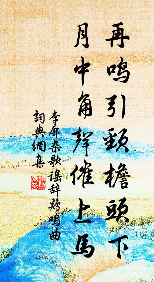 李廓再鸣引颈檐头下，月中角声催上马书法作品欣赏