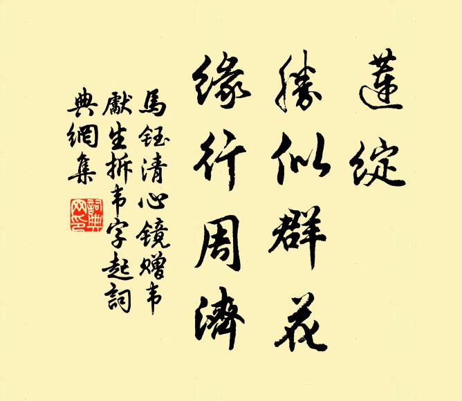 马钰莲绽、胜似群花，缘行周济书法作品欣赏
